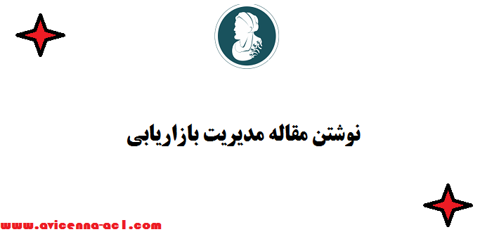 نوشتن مقاله مدیریت بازاریابی | صفر تا صد + نمونه