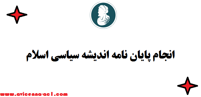 انجام پایان نامه اندیشه سیاسی اسلام | نمونه