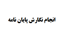 انجام نگارش پایان نامه