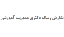 نگارش رساله دکتری مدیریت آموزشی