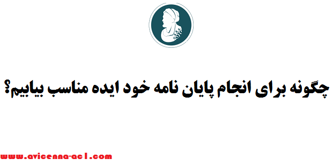 چگونه برای انجام پایان نامه خود ایده مناسب بیابیم؟ |  راهنمای جامع