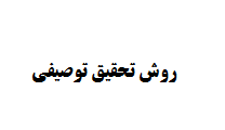 روش تحقیق توصیفی در نگارش پایان نامه مدیریت
