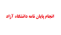 انجام پایان نامه دانشگاه آزاد تهران جنوب
