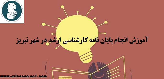 انجام پایان نامه کارشناسی ارشد تبریز | نمونه