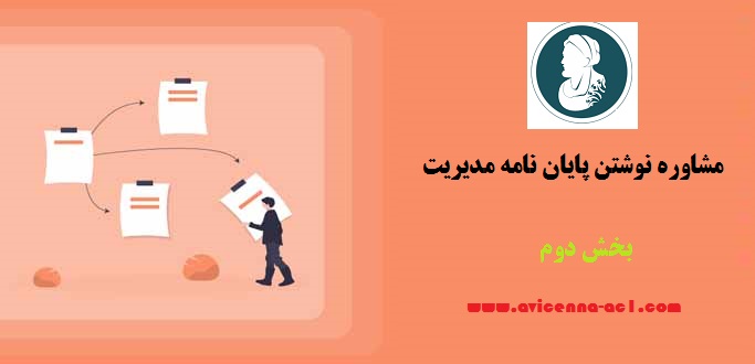 مشاوره نوشتن پایان نامه مدیریت - بخش دوم