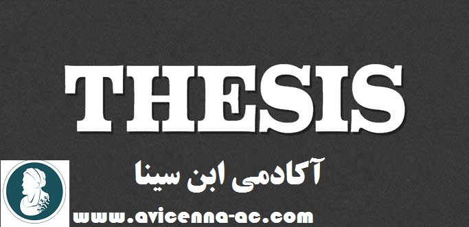 چگونگی انجام پایان نامه علوم اجتماعی- جامعه شناسی