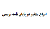 انواع متغیر در پایان نامه نویسی
