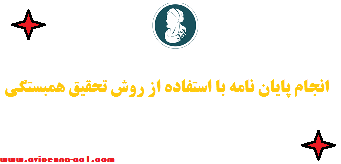 انجام پایان نامه با استفاده از روش تحقیق همبستگی: راهنمای جامع و کاربردی