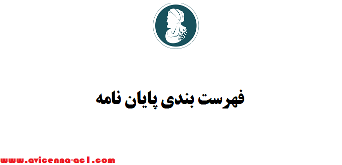 نگارش پایان نامه ارشد - صفر تا صد + نکات مهم