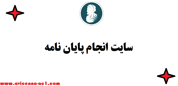 سایت انجام پایان نامه | بهترین: آکادمی ابن سینا