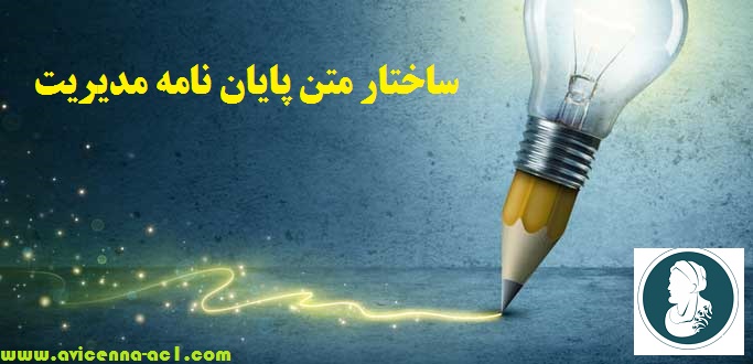 متن پایان نامه مدیریت - ارشد و دکتری + سختار