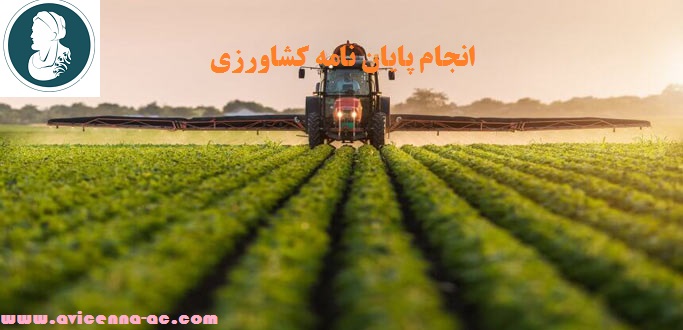 انجام پایان نامه کشاورزی - نمونه پروپوزال ارشد