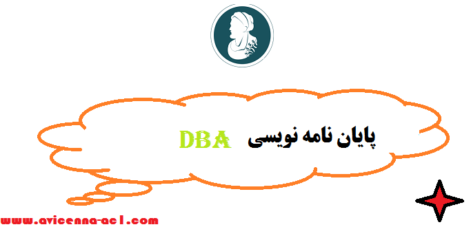 پایان نامه نویسی DBA - صفر تا صد | تضمینی