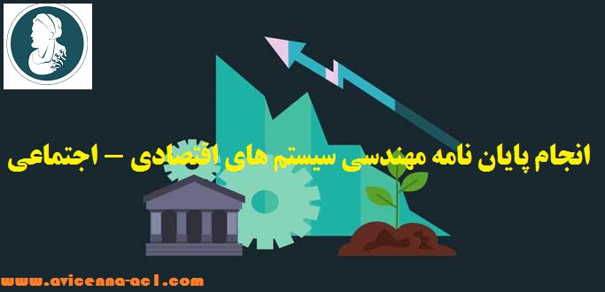 انجام پایان نامه مهندسی سیستم های اقتصادی - اجتماعی | نمونه نتیجه گیری