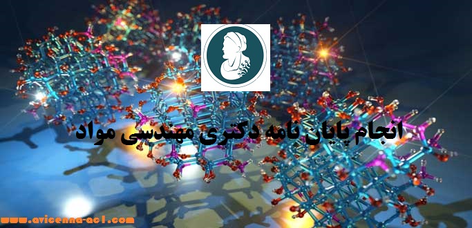 انجام پایان نامه دکتری مهندسی مواد - آکادمی ابن سینا