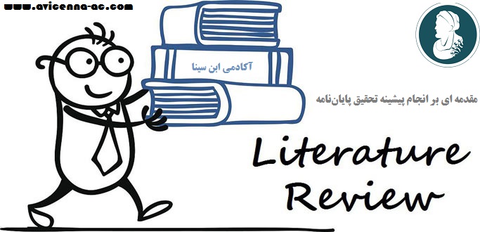 مقدمه ای بر انجام پیشینه تحقیق پایان‌نامه