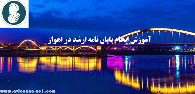 انجام پایان نامه ارشد اهواز | نمونه پایان نامه