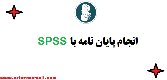انجام پایان نامه با SPSS - تضمینی & فوری
