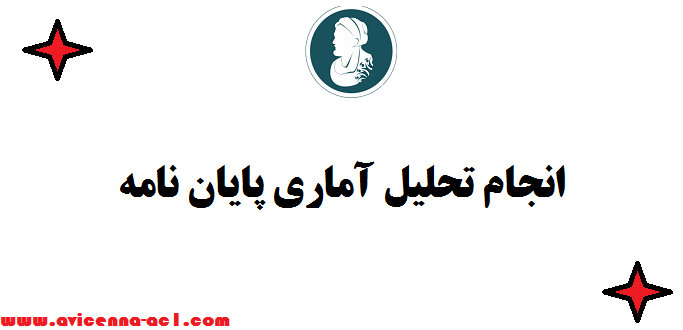 انجام تحلیل آماری پایان نامه | تضمینی - فوری ( قیمت مناسب)