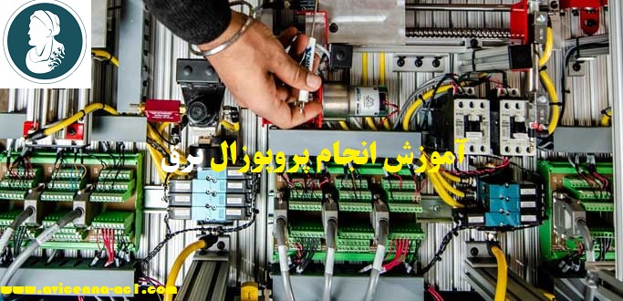 آموزش انجام پروپوزال برق | نمونه