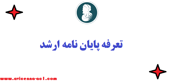 تعرفه پایان نامه ارشد | صفر تا صد هزینه ها به تفکیک رشته