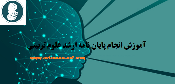 انجام پایان نامه ارشد علوم تربیتی - آکادمی ابن سینا
