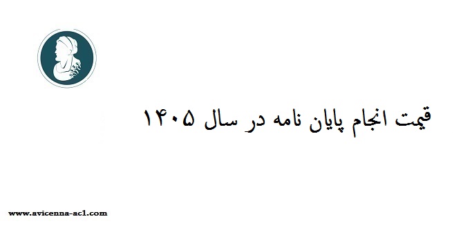 قیمت انجام پایان نامه در سال 1405 در موسسات مختلف
