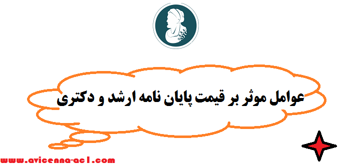 10 عامل موثر بر قیمت پایان نامه ارشد و دکتری - صفر تا صد