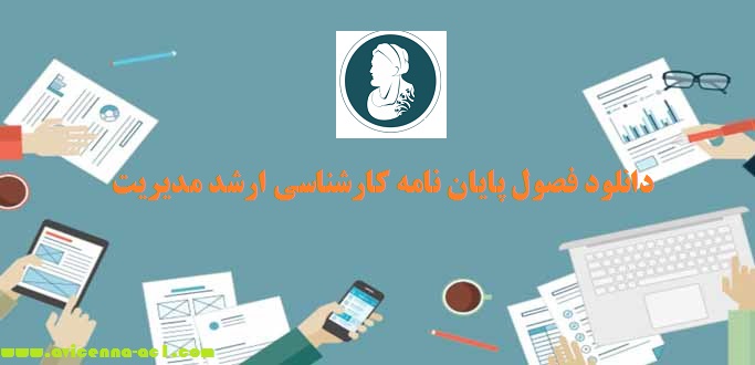 دانلود فصول پایان نامه کارشناسی ارشد مدیریت - فصل 5 - آکادمی ابن سینا