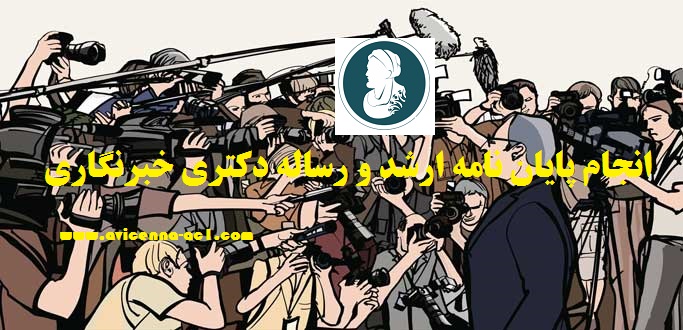 انجام پایان نامه ارشد و رساله دکتری خبرنگاری | نمونه فصل 3