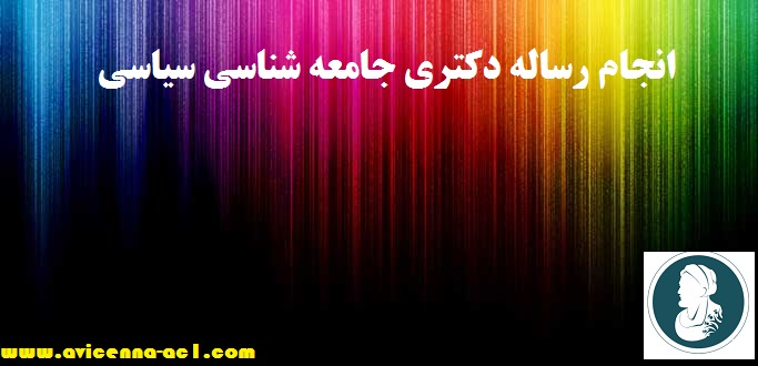 انجام رساله دکتری جامعه شناسی سیاسی + نمونه + فصل 5
