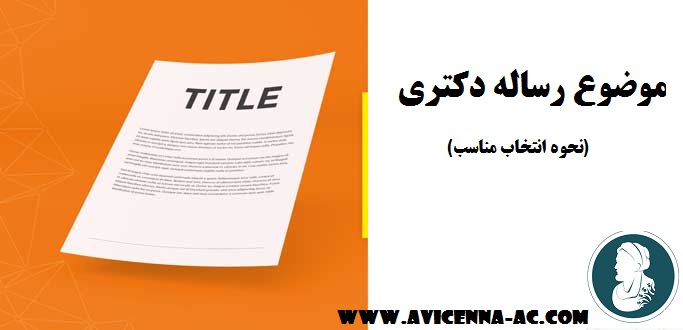 موضوع رساله دکتری