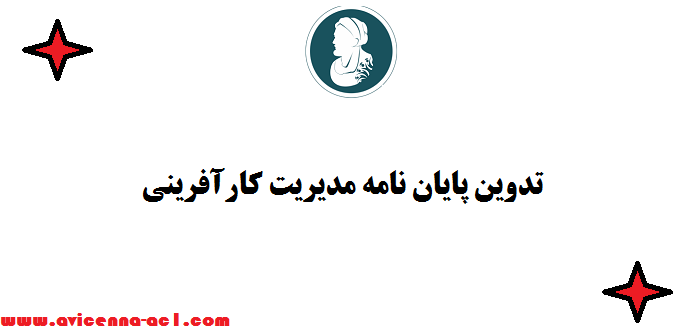 تدوین پایان نامه مدیریت کارآفرینی - صفر تا صد