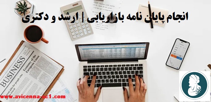 انجام پایان نامه بازاریابی - نمونه فصل 5
