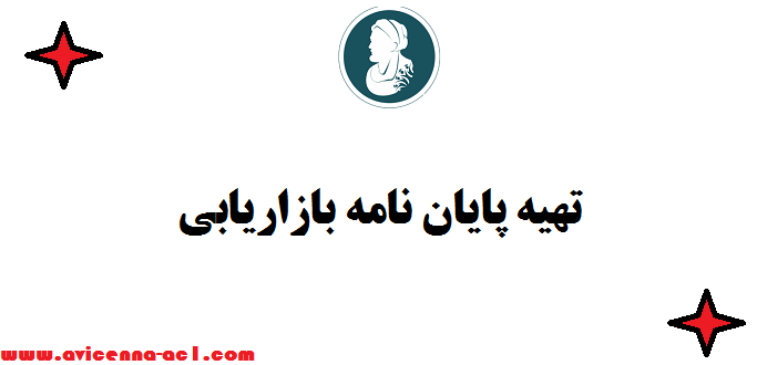 تهیه پایان نامه بازاریابی - صفر تا صد | نکات مهم