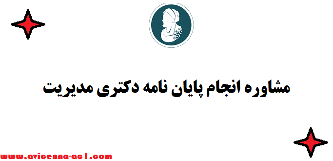 مشاوره انجام پایان نامه دکتری مدیریت - صفر تا صد - تضمینی