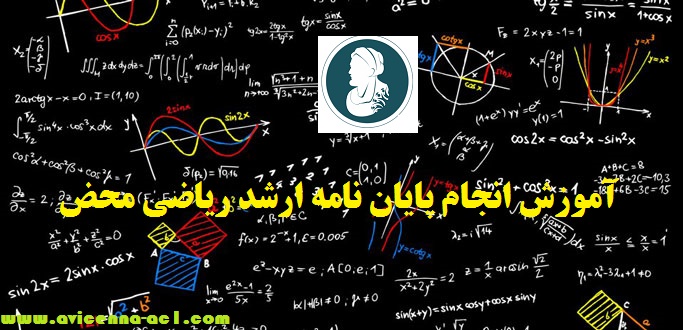 انجام پایان نامه ارشد ریاضی محض | نکات کاربردی