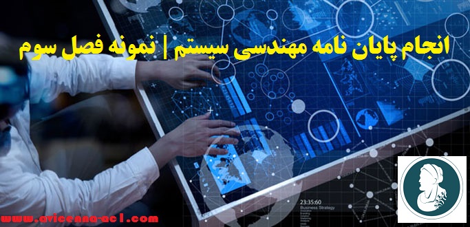 انجام پایان نامه مهندسی سیستم | نمونه فصل سوم