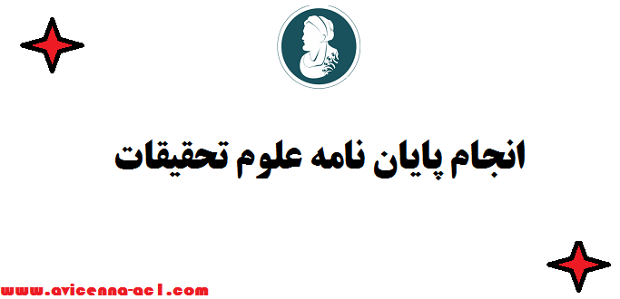 انجام پایان نامه علوم تحقیقات ⌇ ارشد و دکتری - زیر قیمت