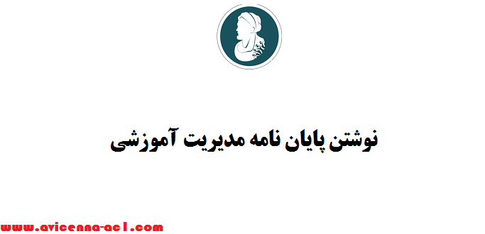 نوشتن پایان نامه مدیریت آموزشی - آموزش رایگان