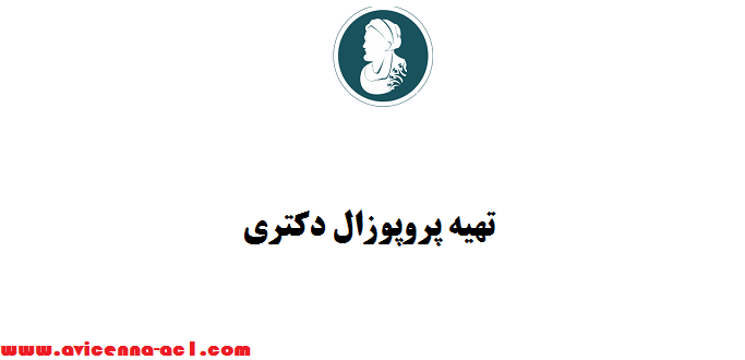 تهیه پروپوزال دکتری - نکات مهم - ساده ترین زبان