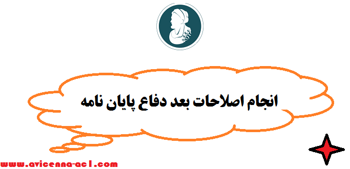 انجام اصلاحات بعد دفاع پایان نامه | تضمینی - فوری + صفر تا صد