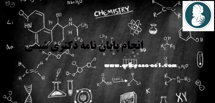 انجام پایان نامه دکتری شیمی - نمونه نتیجه گیری