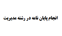 انجام پایان نامه در رشته مدیریت