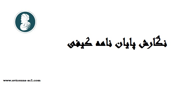نگارش پایان نامه کیفی | نمونه پرسشنامه مصاحبه