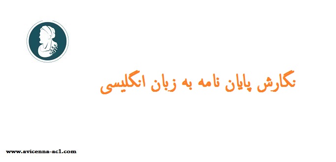 نگارش پایان نامه به زبان انگلیسی | نمونه فصل 1