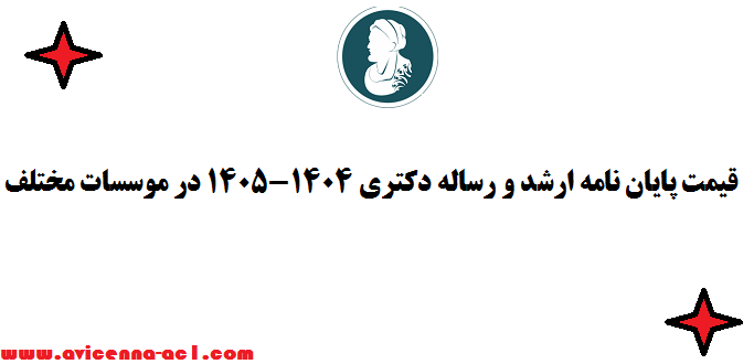 قیمت پایان نامه ارشد و رساله دکتری 1404-1405 در موسسات مختلف
