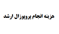 هزینه انجام پروپوزال ارشد