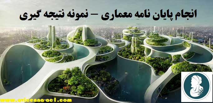 انجام پایان نامه معماری - نمونه نتیجه گیری