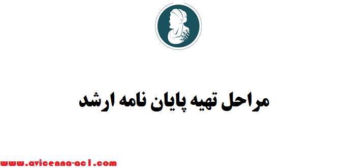 مراحل تهیه پایان نامه ارشد | صفر تا صد